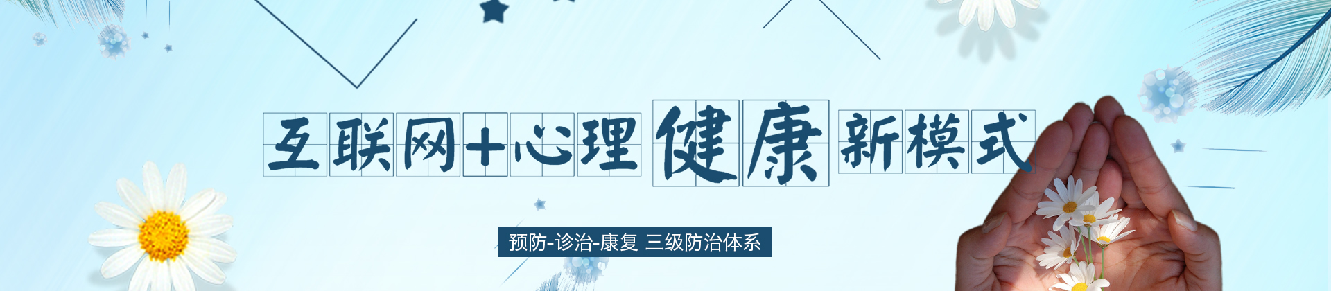 心理健康新模式